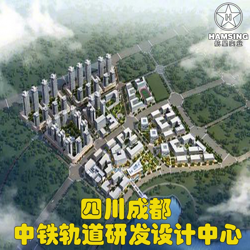 四川成都中铁轨道研发设计中心